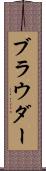 ブラウダー Scroll