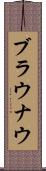 ブラウナウ Scroll