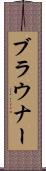 ブラウナー Scroll