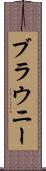 ブラウニー Scroll