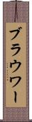 ブラウワー Scroll