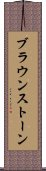 ブラウンストーン Scroll