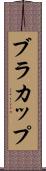 ブラ・カップ Scroll
