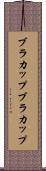 ブラカップ Scroll