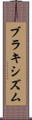 ブラキシズム Scroll