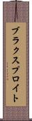 ブラクスプロイト Scroll
