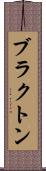 ブラクトン Scroll