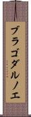 ブラゴダルノエ Scroll