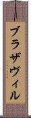 ブラザヴィル Scroll