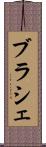 ブラシェ Scroll