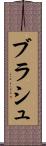 ブラシュ Scroll