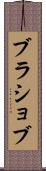 ブラショブ Scroll