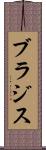 ブラジス Scroll