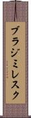 ブラジミレスク Scroll