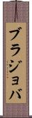 ブラジョバ Scroll