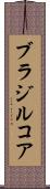 ブラジルコア Scroll