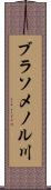 ブラソメノル川 Scroll
