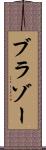 ブラゾー Scroll