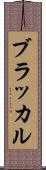 ブラッカル Scroll