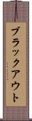ブラックアウト Scroll