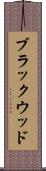 ブラックウッド Scroll
