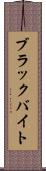 ブラックバイト Scroll