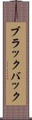ブラックバック Scroll