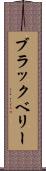 ブラックベリー Scroll