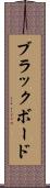ブラックボード Scroll