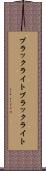 ブラックライト Scroll