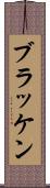ブラッケン Scroll
