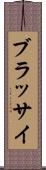 ブラッサイ Scroll