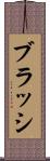 ブラッシ Scroll