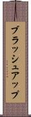 ブラッシュアップ Scroll