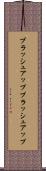ブラッシュアップ Scroll