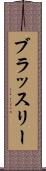 ブラッスリー Scroll