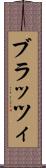 ブラッツィ Scroll