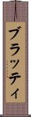 ブラッティ Scroll