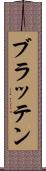 ブラッテン Scroll