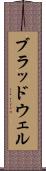 ブラッドウェル Scroll