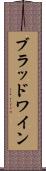ブラッド＆ワイン Scroll