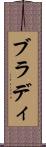ブラディ Scroll