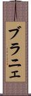 ブラニェ Scroll