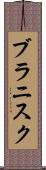 ブラニスク Scroll