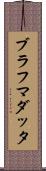 ブラフマダッタ Scroll
