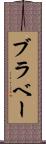 ブラベー Scroll