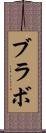 ブラボ Scroll