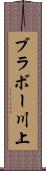 ブラボー川上 Scroll