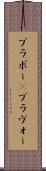 ブラボー(P) Scroll