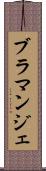 ブラマンジェ Scroll